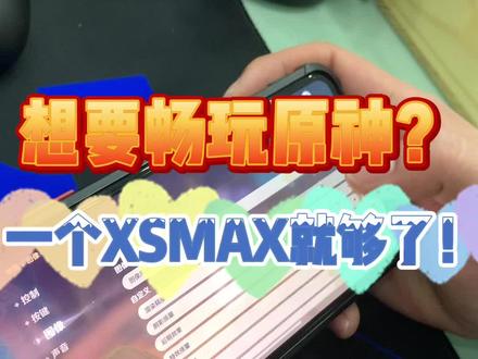 又要画质又要爽又得流畅,苹果性价比就选它!降完价之后没有对手了,两千多价位神机~#创作灵感 #精品二手手机 #贵港手机 #原神