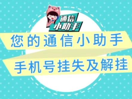 #秒懂联通 您的通信小助手—手机号挂失及解挂