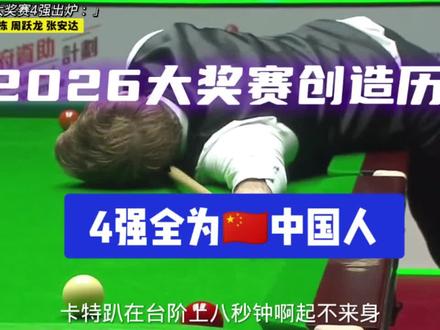 卡特趴台上8秒起不来身!周跃龙拼死完成中国包揽4强,最后版图