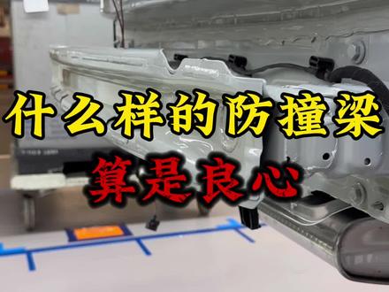 什么样的防撞梁才是良心? #防撞梁#汽车知识