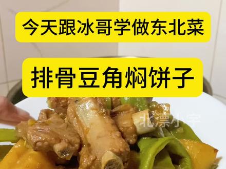 看综艺现在就出发,种草东北菜排骨豆角焖饼子,饼子是软的小孩子也能吃,有机会一定要试试。#现在就出发 #贾冰 #学做菜