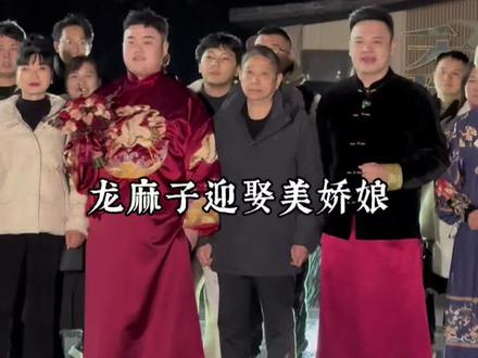 烈火英雄龙麻子,迎娶美娇娘#中式婚礼 #龙麻子 #重庆主持人李佳岷 @重庆主持人李佳岷 全国约档 @抖音小助手 @DOU+小助手