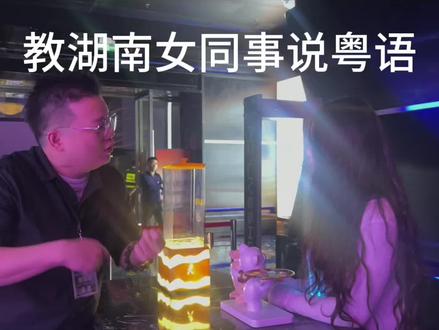 #学粤语
日常教外省女生学粤语😂😂