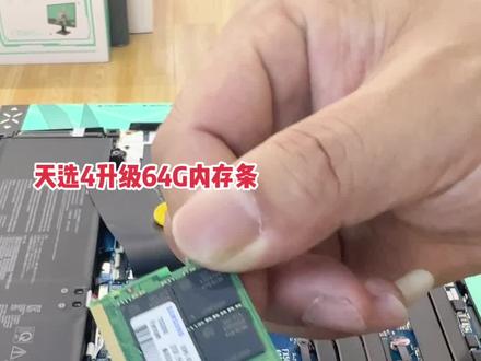 #天选4#天选4升级内存条 南通粉丝需要定制一台天选4高版本的64G内存条,马上安排!