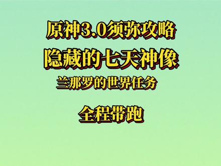 兰那罗的世界任务,解锁隐藏的七天神像!#千朵玫瑰带来的黎明 #原神 #原神攻略 #须弥