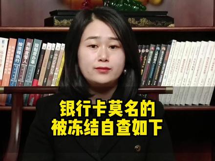#财税知识 银行卡莫名的被冻结自查原因。如果是以上原因,要及时上报自清 #老板 @DOU+小助手