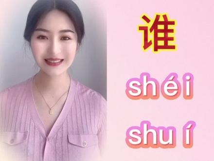 #普通话“谁”这个字你们真的会读吗?来听听甜甜老师怎么说的吧~#丹东口才