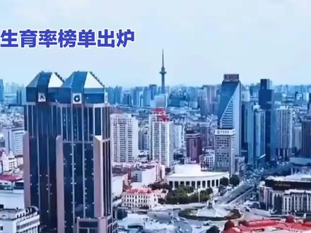 各省生育率排行榜 #原创视频 #排行榜 #生育之恩大于人养育之恩大于天 #生育率