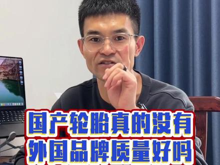 国产轮胎真的没有外国品牌质量好吗? #新能源换胎指南 #懂车帝独播