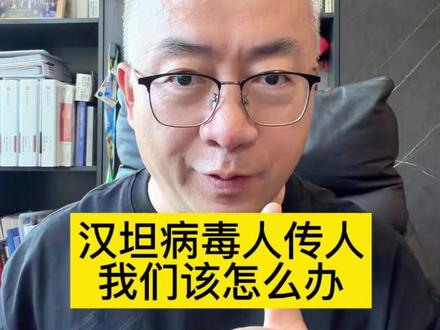 汉坦病毒人传人,我们该怎么办?#全民健康素养提升 #抖出健康知识宝藏 #汉坦病毒