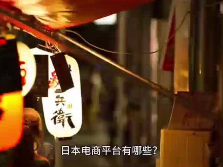 日本小资平台—趣天#日本电商#日本趣天 #日本