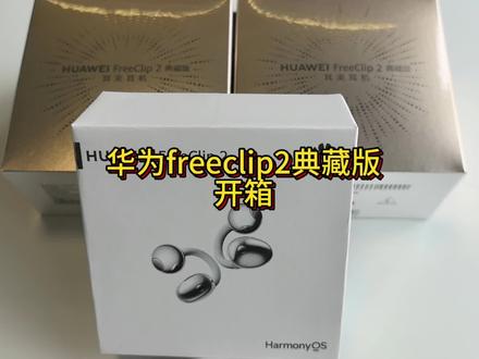 #华为freeclip2 典藏版它来了#耳夹式耳机 #C位小星球 看一下合clip2常规版有什么不一样吧#鸿蒙越用越香