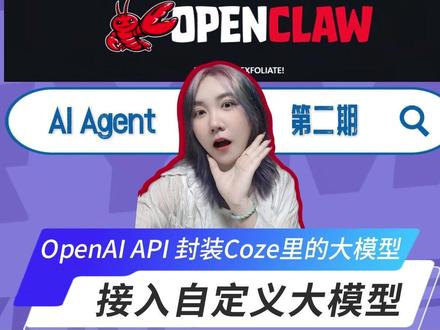 还能这样用?封装Coze内置大模型给Openclaw调用 本期手把手带你:将 Coze 大模型节点通过API封装为第三方的LLM 服务,让 OpenClaw 直接调用。
#AI编程 #AI助手 #Agent #程序员vlog