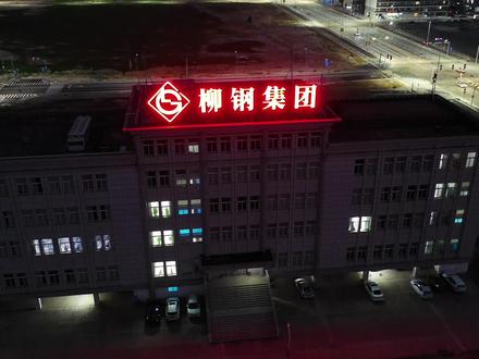 湖北人混广西,在企沙在柳钢。#柳钢 #航拍