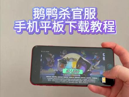 《回家大全》鹅鸭杀官服手机平板下载教程#鹅鸭杀官服 #鹅鸭杀 #鹅鸭杀手游 #鹅鸭杀手游怎么下载 #鹅鸭杀手机版