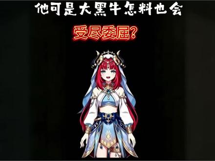 他可是大黑牛怎料也会受尽委屈? #李晨 #有趣的知识又增长了 #科普