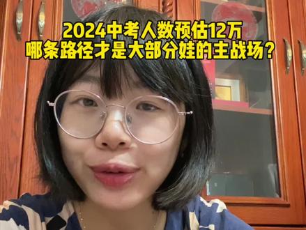 2024年中考人数又增加了
不过中考阶段名额也是会按照比例增加的
对普校娃冲击最大的是名额分配到校数量的稀释,有相当一部分的娃还得在区里卷。。。#升学规划 #上海中考 #2024中考