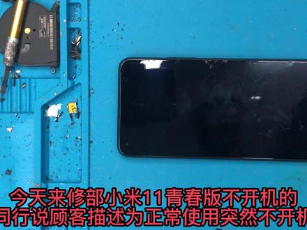 小米11青春版不开机 死机 自动重启 自动关机 有时不开机 通病 #修手机 #手机维修培训 #安卓手机维修