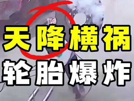 震惊!轮胎原地爆炸伤及无辜 #监控下的一幕 #轮胎爆炸 #飞来横祸