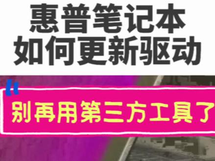 惠普笔记本如何更新硬件驱动?别再傻傻的用第三方工具了! #惠普 #惠普星影相随 #酷睿UltraAI更强谁不爱 #电脑知识