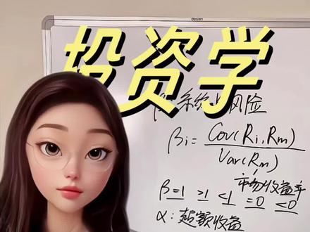 投资文章里经常看到的alpha和beita是什么意思?#投资 #理财 #金融 #经济 #学习