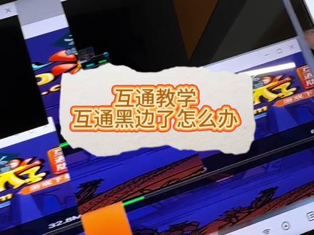 梦幻互通有黑边怎么办?手动拉动窗口即可#梦幻西游 #梦幻西游电脑版 #大话西游2经典版 #问道手游 #2026