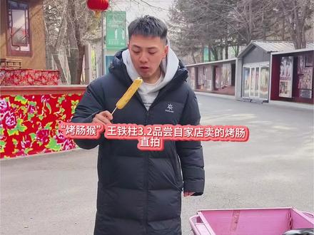 烤肠猴”王铁柱3.2品尝自己店卖的烤肠直拍#雪饼猴 #王铁柱#雪饼猴@王铁柱(雪饼猴🐒) @铁柱脱口秀 @铁柱带你游长春🐒