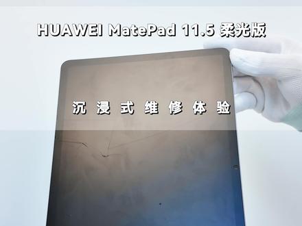 HUAWEI MatePad 11.5 柔光版更换原装外屏 换完柔光回归,追剧不反光,记笔记不刺眼——盖泡面依旧平整。你的平板终极用途是什么?评论区见 #专业维修 #这服务也太专业了吧 #华为MatePad115 #数码科技