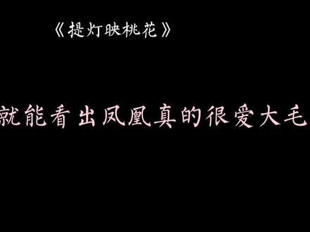 #广播剧 #提灯映桃花 #漫播 凤凰真的太爱大毛了,在大毛出生后,凤凰就倾注了自己所有的关心与陪伴,不顾阻拦提摩诃挡下天劫