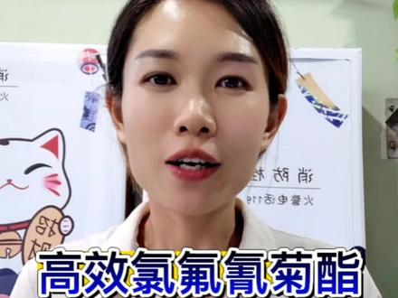 #杀虫剂 #高效氯氟氰菊酯 杀虫效果好不好!#虫害防治 @抖音小助手