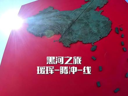 在中国地图上,有一条看不见的线,一侧地狭人稠、一侧地广人稀;一侧是平原、水网、丘陵、喀斯特和丹霞地貌;另一侧是草原、沙漠和雪域高原,这是两个迥然不同的自然和人文地域。这条线叫瑗珲-腾冲-线。#黑河 #腾冲公园 #胡焕庸线