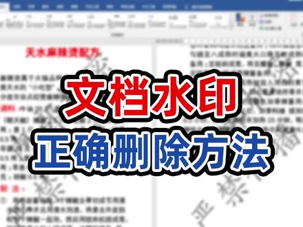 word里隐藏的这个删除水印的功能简直太好了居然没人知道#word教程 #办公技巧