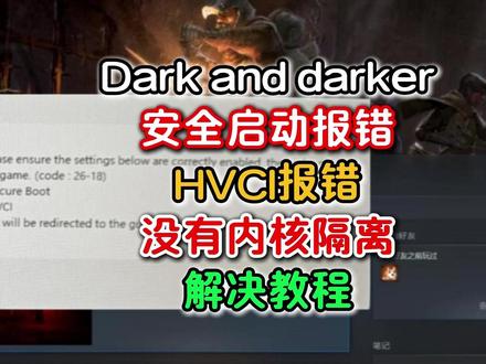 Dark and darker 安全启动报错 HVCI报错 #Darkanddarker
#安全启动 报错
#HVCI 报错
没有#内核隔离
解决教程