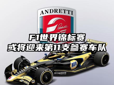 F1或将迎来第11支参赛车队,你希望是谁加入呢?#F1 #抖音热门