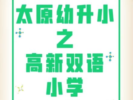 #太原 #小学 学校介绍:北辰双语小学 @抖音小助手
