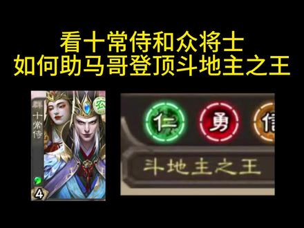 这个斗地主之王含金量嘎嘎板整吧!#三国杀