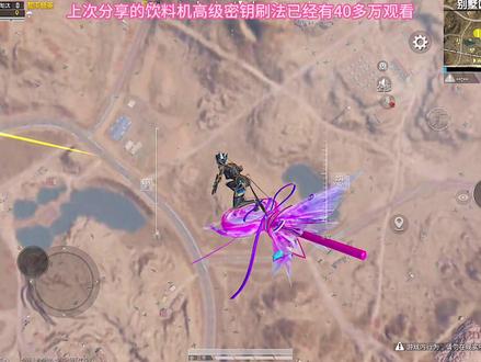 超详细沙漠饮料机连轴转刷高级密钥打法 #和平精英