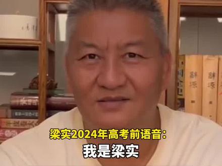 58岁的“高考钉子户”梁实将参加第29次高考,“不再执着上川大,本科是底线”#高考#梁实#高考钉子户 #高考钉子户梁实