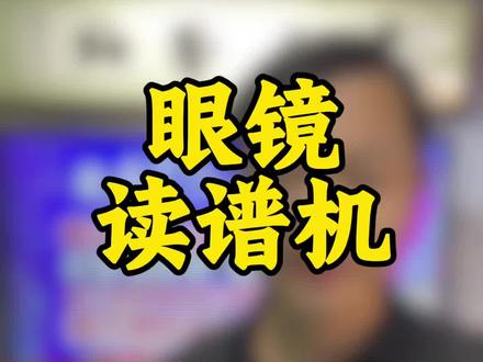 #眼镜读谱机开箱视频讲解#点赞评论转发收藏 #老兵推荐@DOU+上热门 @抖音小助手