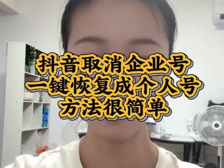 抖音企业号,一键解绑恢复成个人号,轻松搞定#回退个人号 #企业号 #企业号回退个人号 #解绑账号 #解绑教程