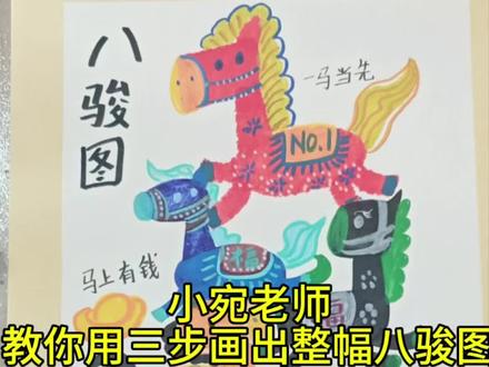 小宛老师三步教你画出整幅八骏图,快来试试吧!🎨🐎 #绘画教程 #八骏图#儿童创意