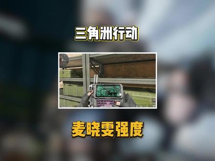 强烈建议三角洲策划削弱麦晓雯#三角洲行动 #三角洲周年庆