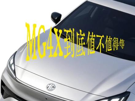 MG4X配置价格攻略 #MG4X