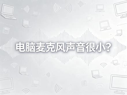 电脑麦克风声音很小,如何解决,看这里! #火影服务 #火影笔记本 火影售后#麦克风