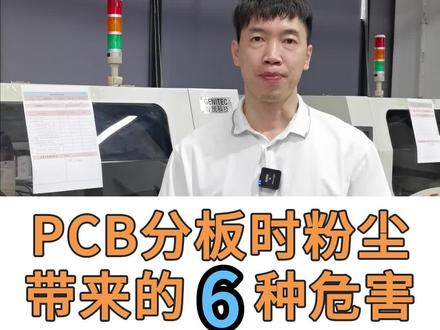 PCB分板时粉尘带来的6种危害#分板机 #SMT #机械