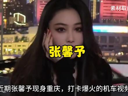 都说婚姻是女人的第二次生命,诚不欺我,她肯定是交卷最笃定的那个人!#张馨予#明星背后的故事#重庆机车#综艺#人生逆袭之路