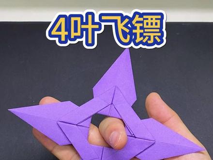 这个飞镖有点帅#折纸 #折纸教程 #飞镖