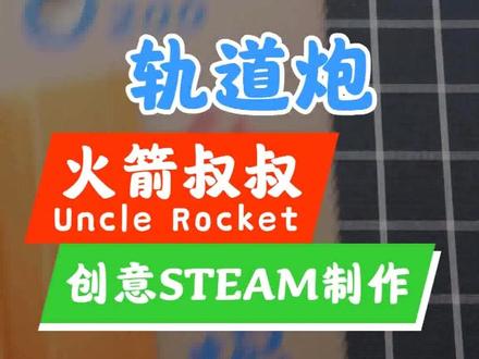 制作一个简单的轨道炮,亲手体验动量守恒#创意steam制作