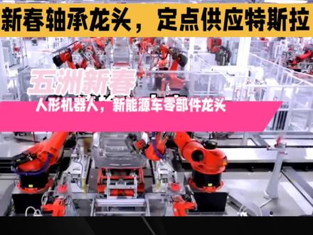 五洲新春,特斯拉的人形机器人和新能源车定点供应商。业绩翻倍