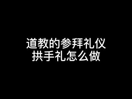 道教的祭拜礼仪 拱手礼 ❌不用再双手合十了哦🙏🏻这个是佛家的